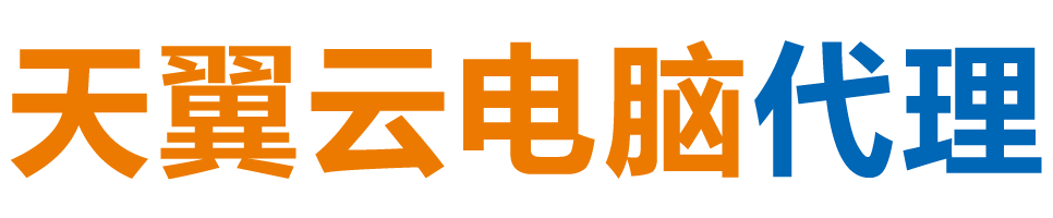 朔州天翼云电脑 / 朔州云桌面